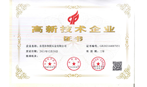 高新技術企業證書